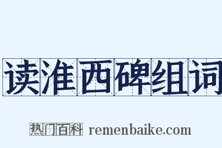 读淮西碑组词是什么意思的图片